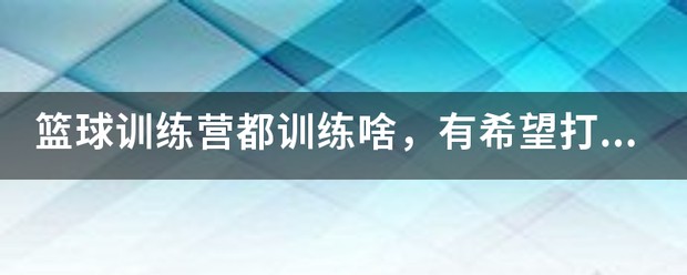 中学生如何利用假期提升篮球技术_1